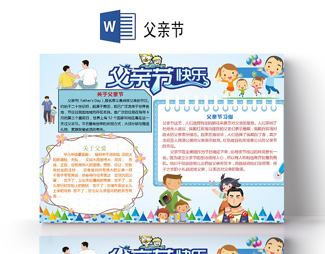 可爱温馨父爱如山卡通父亲节小报WORD小报模板