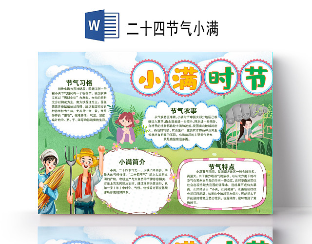 卡通二十四节气小满时节节气习俗节气农事小报手抄报