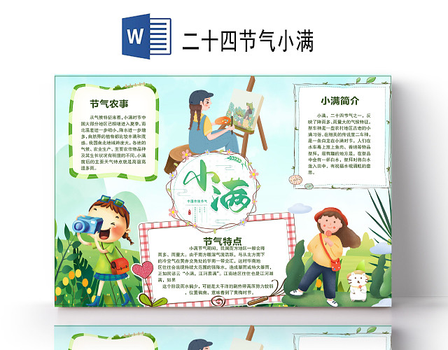 卡通清新二十四节气小满时节秋游节气习俗节气农事小报手抄报