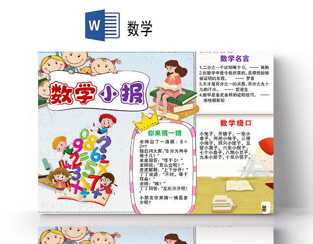 卡通数学数字学生数学绕口令小报