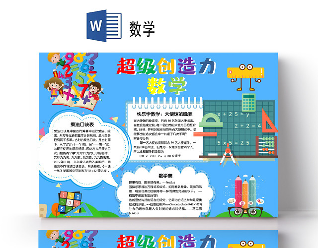 卡通超级创造力数学乘法口诀表小报