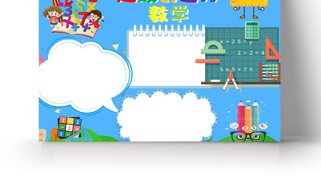 卡通超级创造力数学乘法口诀表小报