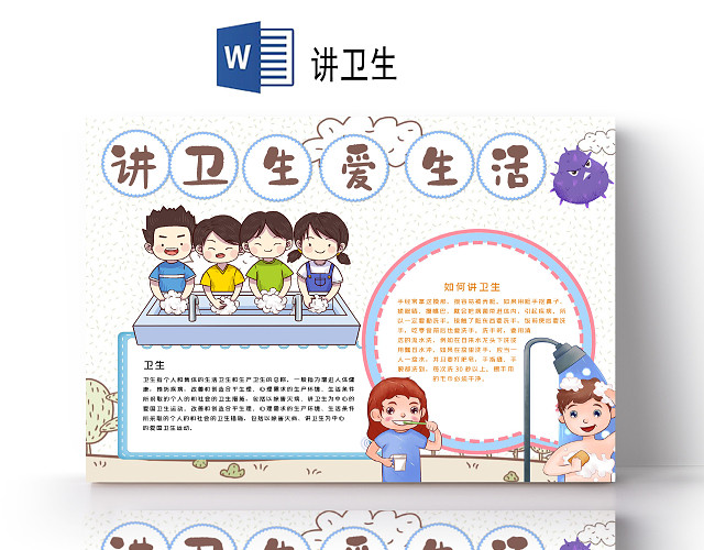 卡通讲卫生爱生活防疾病卫生宣传个人卫生小报