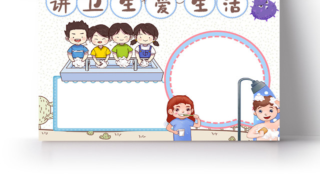 卡通讲卫生爱生活防疾病卫生宣传个人卫生小报