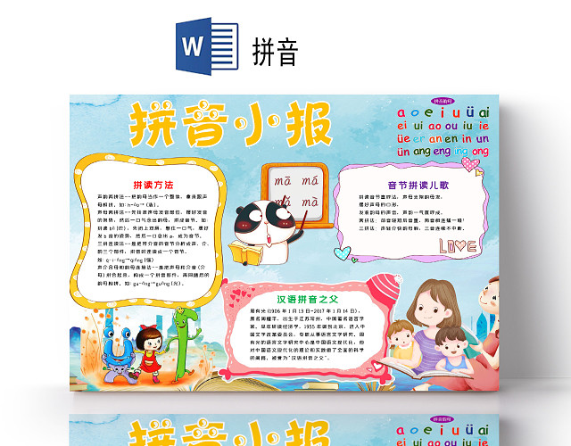 卡通可爱拼音小报声母韵母音节小报