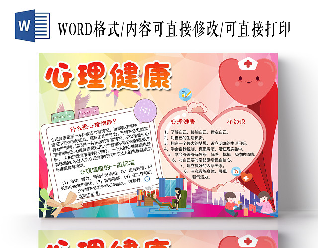 彩色卡通简约心理健康爱心小报手抄报WORD模板