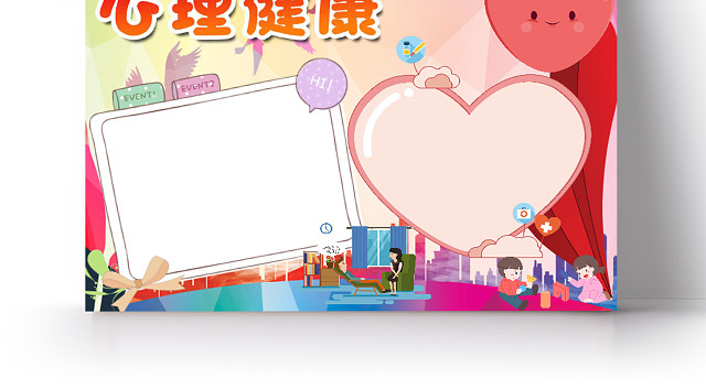彩色卡通简约心理健康爱心小报手抄报WORD模板
