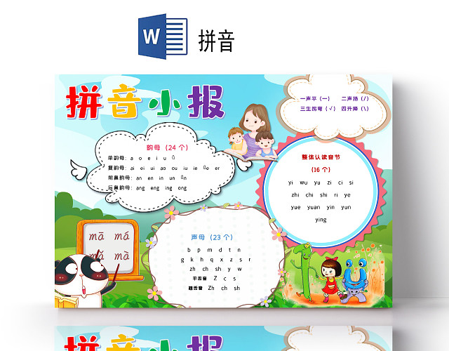 卡通可爱拼音小报声母韵母音节小报