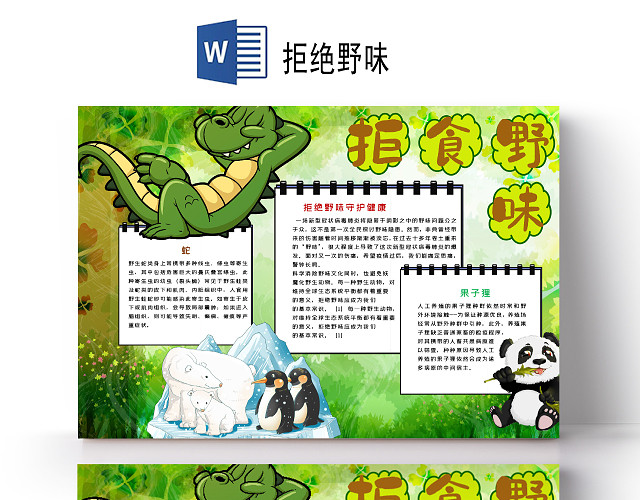 卡通拒绝野味守护健康蝙蝠保护野生动物果子狸小报