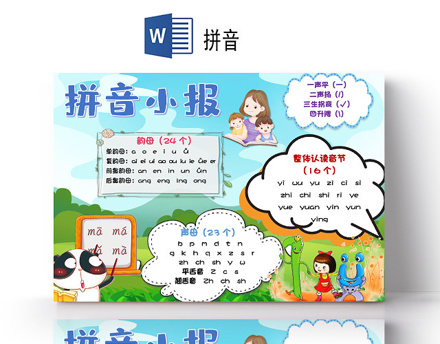 卡通拼音小报声母韵母音节小报