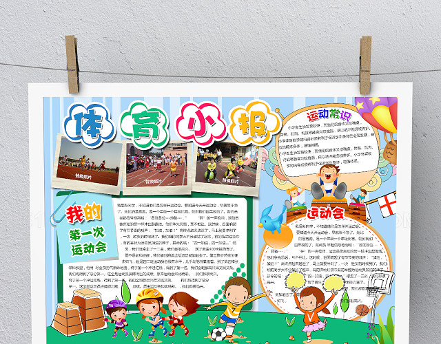 WORD体育小报运动会手抄报我运动我快乐