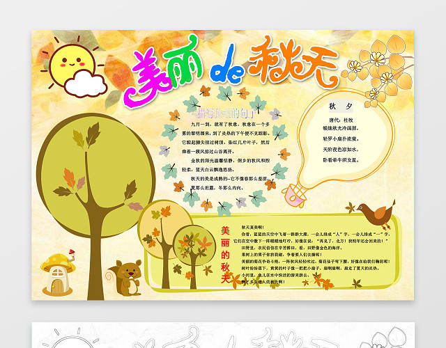 秋天枫叶美丽的秋天小报手抄报版面WORD小报