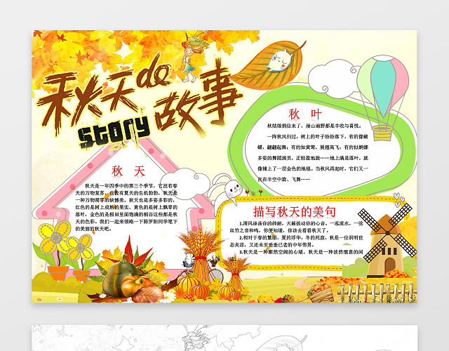 秋天枫叶黄色秋天的故事秋天小报WORD小报手抄报