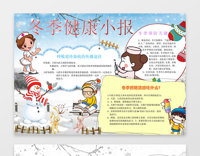 冬天雪地雪人卡通插画冬季健康小报WORD小报手抄报