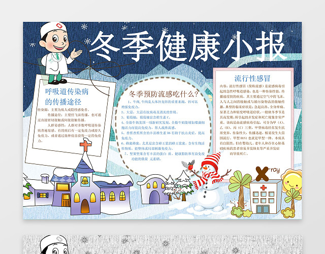 卡通雪地雪人医生小报边框冬季健康小报手抄报WORD