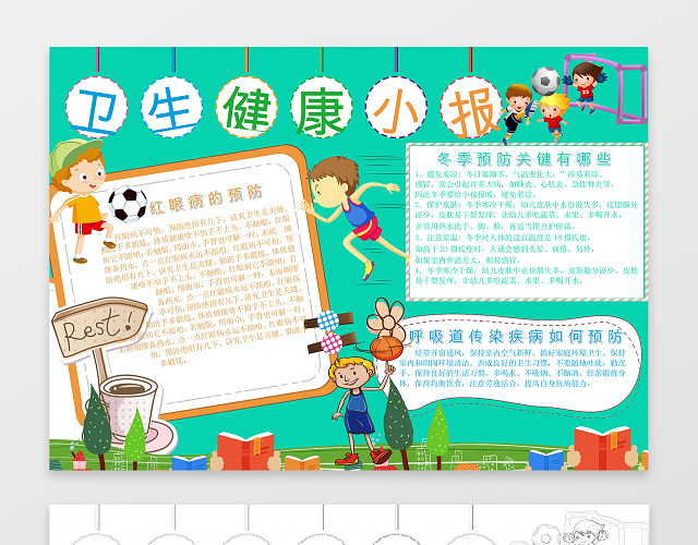 绿色背景运动健康卡通卫生健康小报冬季预防手抄报