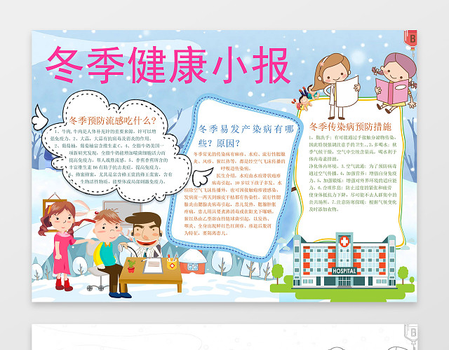 冬季下雪雪地小报边框花边冬季健康小报WORD小报