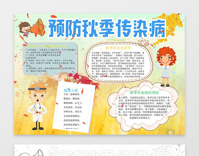 秋天黄色枫叶预防秋季传染病健康小报WORD小报手抄报