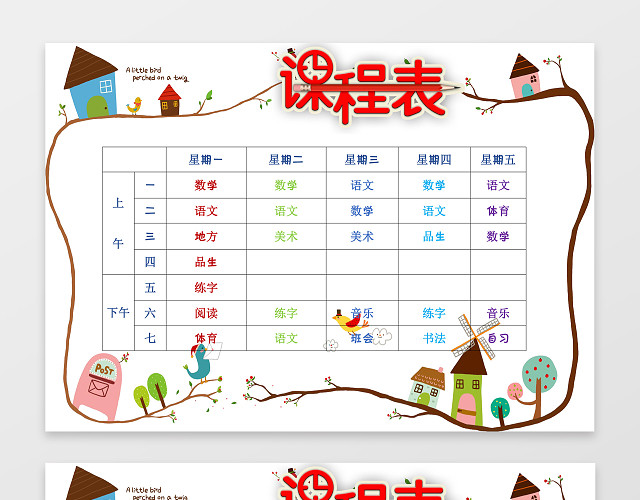 小报边框花边幼儿园小报课程表WORD小报手抄报