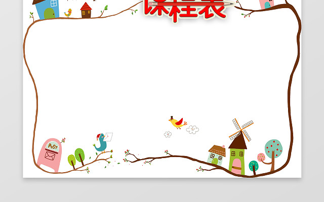 小报边框花边幼儿园小报课程表WORD小报手抄报