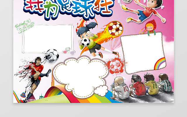 粉色背景卡通插画我为足球狂足球小报体育运动手抄报