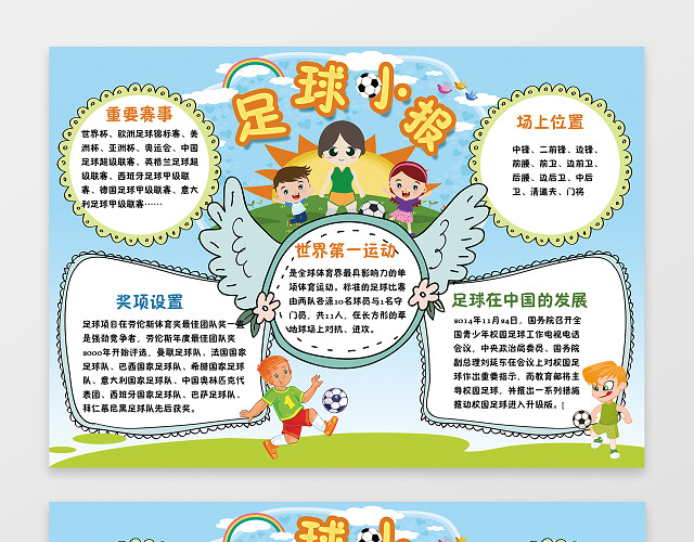 卡通小报边框花边体育运动足球小报手抄报WORD电子小报