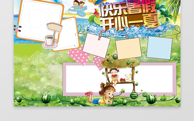 卡通可爱森林小报边框花边快乐暑假开心一夏暑假小报