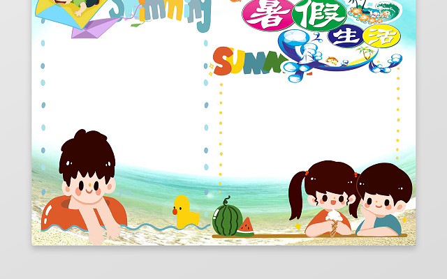海滩小孩插画手绘我的暑假生活暑假小报手抄报