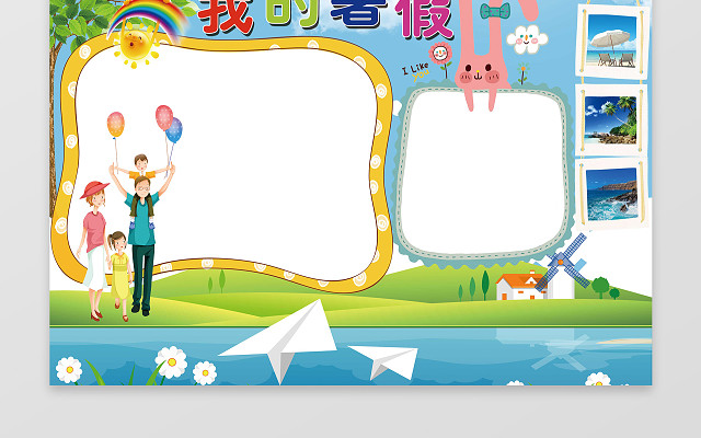 小报边框花边我的暑假小报暑假手抄报含有PS源文件
