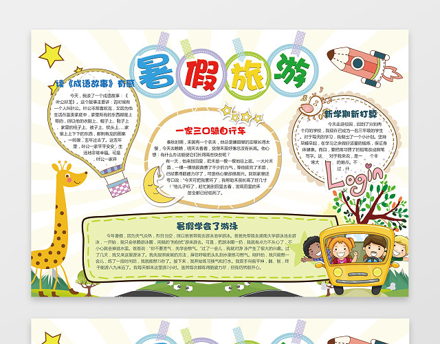 可爱卡通小报边框花边暑假旅游小报手抄报含有PS源文件