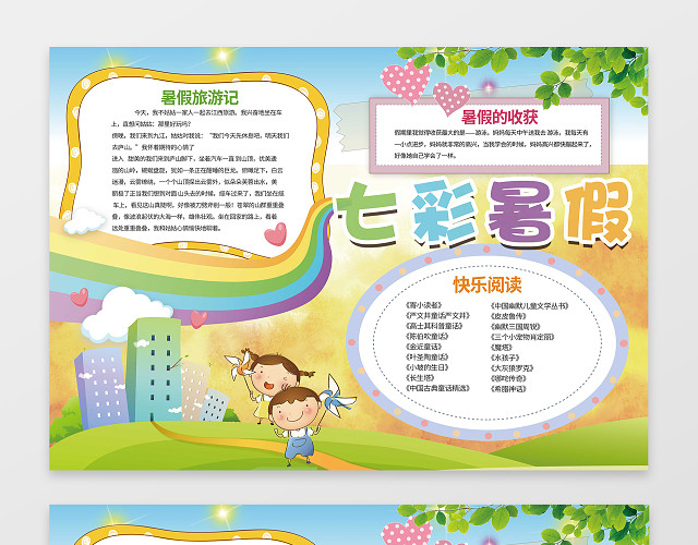 可爱卡通小报边框花边七彩暑假小报手抄报含有PS源文件