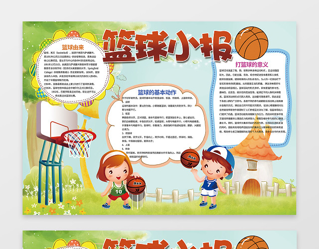 可爱卡通男孩女孩打篮球插画小报边框篮球小报含有PS源文件