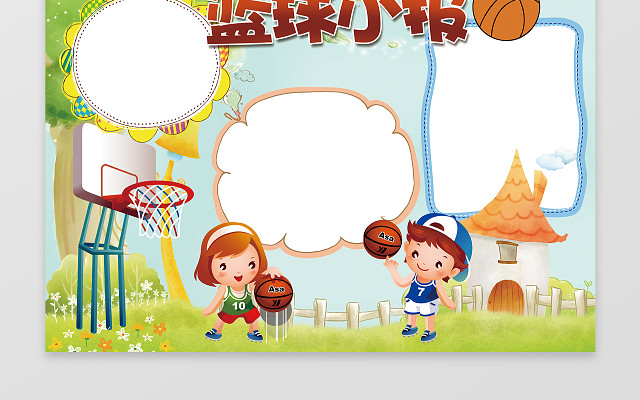 可爱卡通男孩女孩打篮球插画小报边框篮球小报含有PS源文件