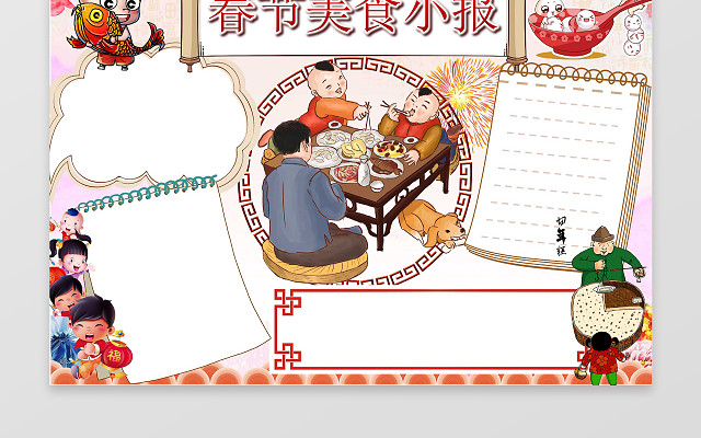 中国风卡通团年饭插画红色喜庆春节美食小报手抄报