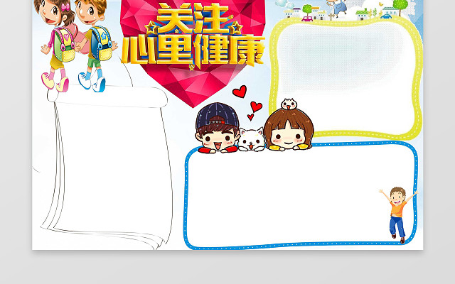 卡通爱心插画小报边框花边关注心理健康心理小报