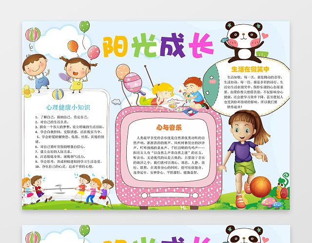 可爱卡通小报边框花边阳光成长心理健康小报手抄报