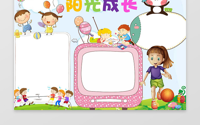 可爱卡通小报边框花边阳光成长心理健康小报手抄报
