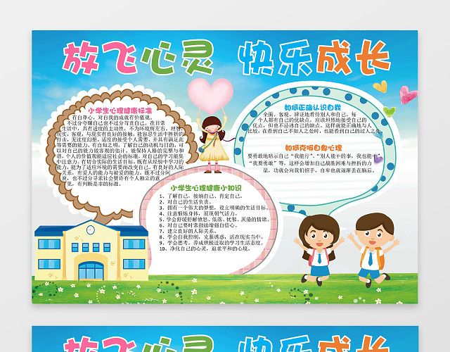 蓝天草地小报边框花边放飞心灵快乐成长心理小报