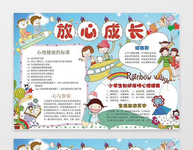 可爱卡通小人手绘放心成长心理健康小报手抄报