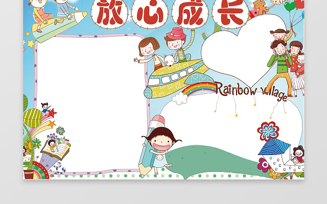 可爱卡通小人手绘放心成长心理健康小报手抄报