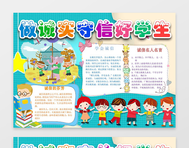 可爱卡通小报边框花边做诚实守信好学生国学小报