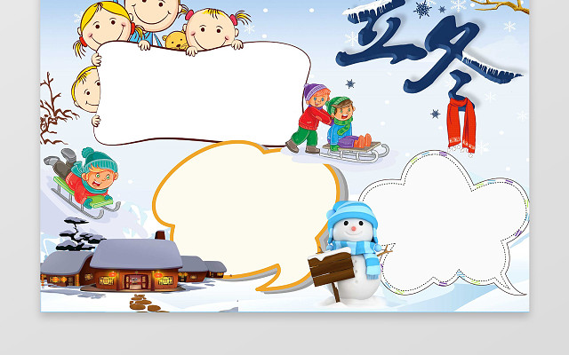 可爱卡通雪地插画立冬小报冬天节气立冬手抄报