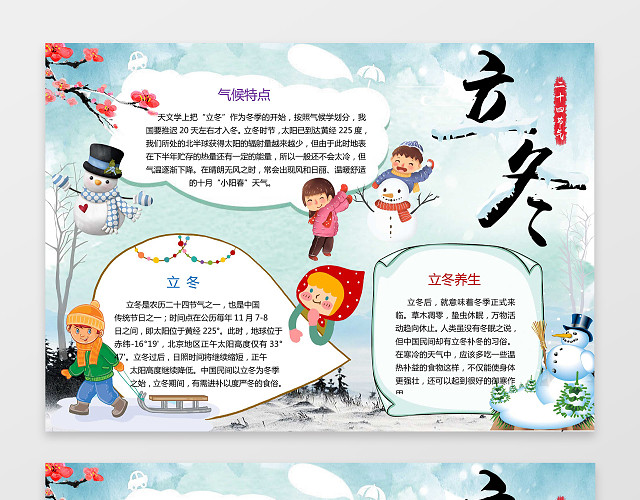 可爱卡通小人打雪仗立冬小报节气手抄报