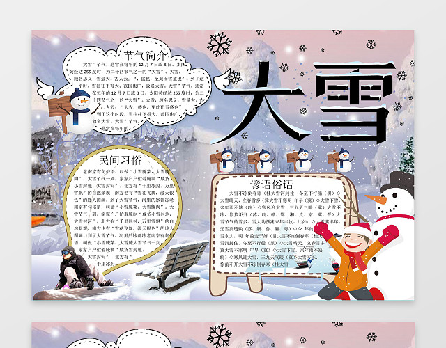 雪地背景节气大雪小报手抄报WORD电子小报