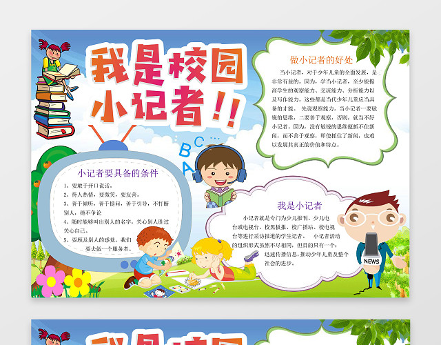 可爱卡通小人我是校园小记者小报记者节手抄报