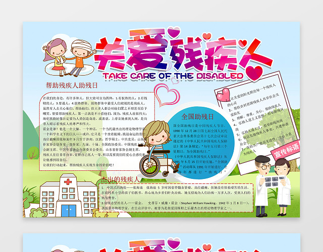 卡通小报边框花边关爱残疾人WORD电子小报手抄报