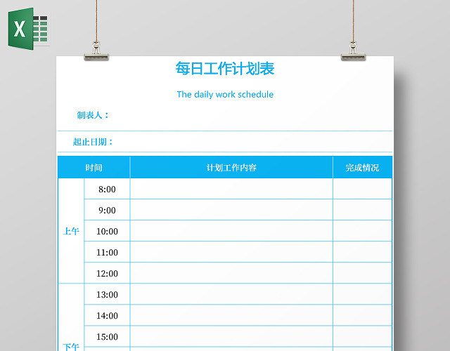 蓝色线条每日工作计划表WORD安排表学习计划寒假计划表