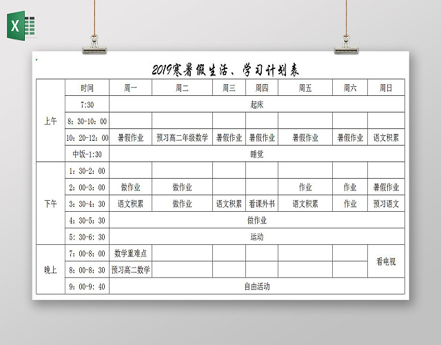 白色背景寒生活学习计划表EXCEL表格作息表- 包站长
