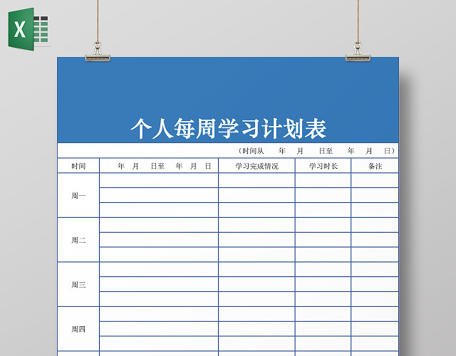 蓝色线条背景个人每周学习计划表EXCEL表格寒假计划表