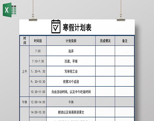 白色背景寒假计划表安排表作息表EXCEL表格学习计划